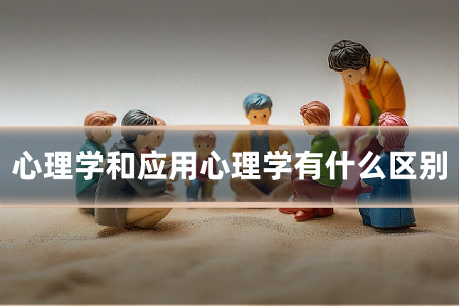 心理学和应用心理学有什么区别