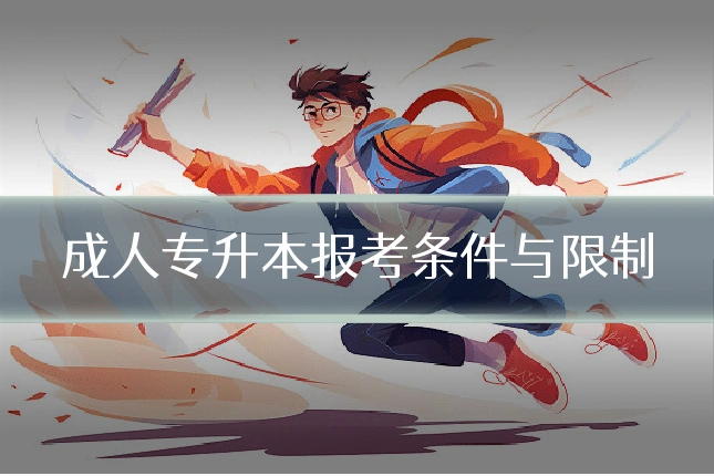 成人专升本报考条件与限制