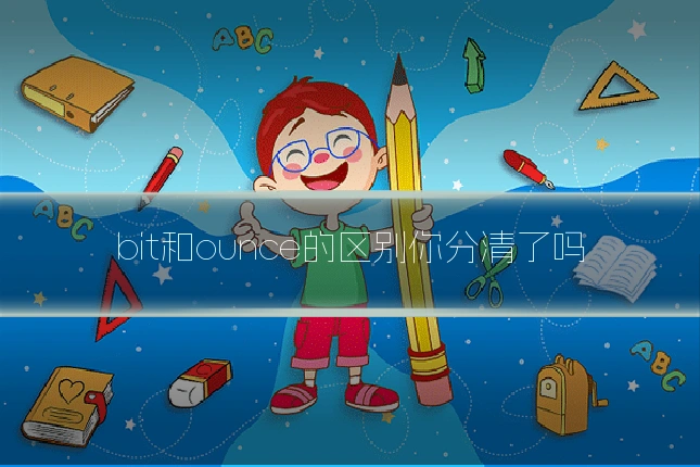 bit和ounce的区别你分清了吗