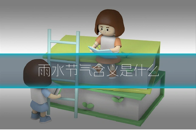 雨水节气含义是什么