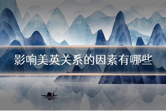 影响美英关系的因素有哪些