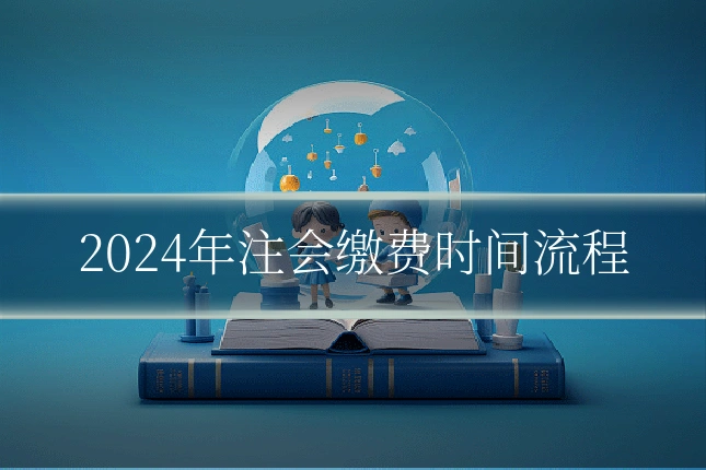 2024年注会缴费时间流程