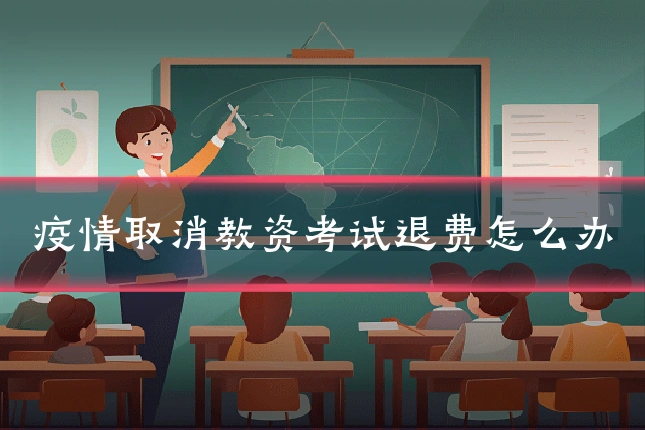 疫情取消教资考试退费怎么办