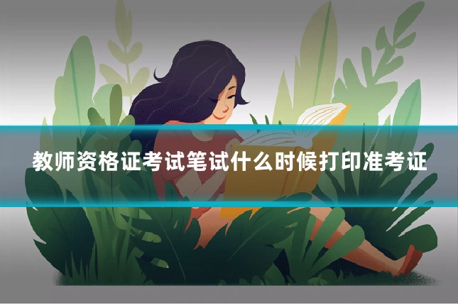 教师资格证考试笔试什么时候打印准考证
