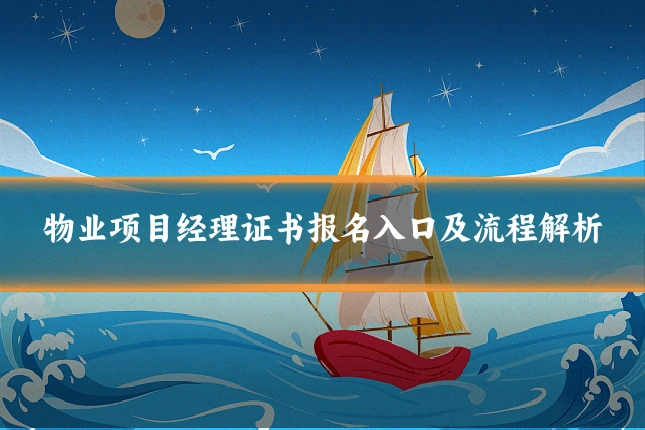 物业项目经理证书报名入口及流程解析