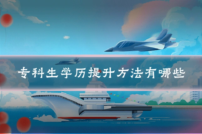 专科生学历提升方法有哪些