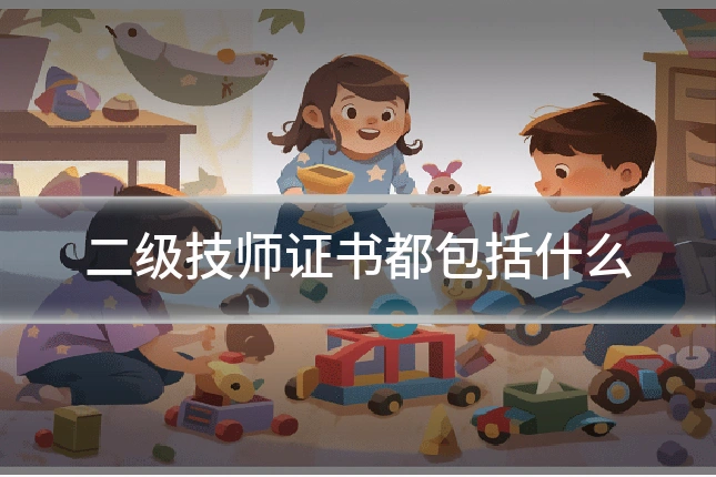 二级技师证书都包括什么