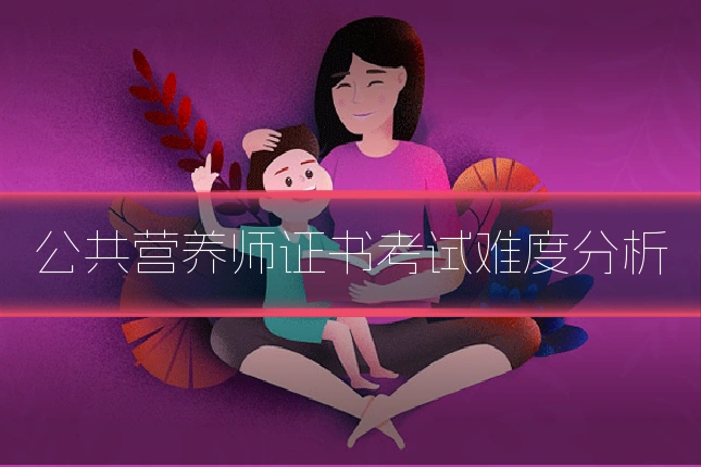 公共营养师证书考试难度分析