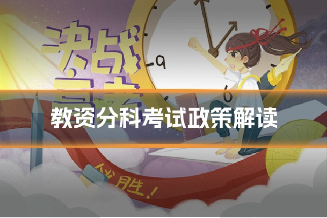 教资分科考试政策解读