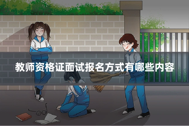 教师资格证面试报名方式有哪些内容
