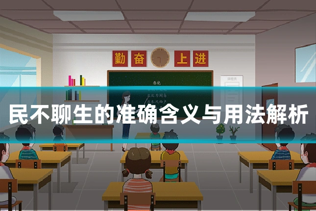 民不聊生的准确含义与用法解析