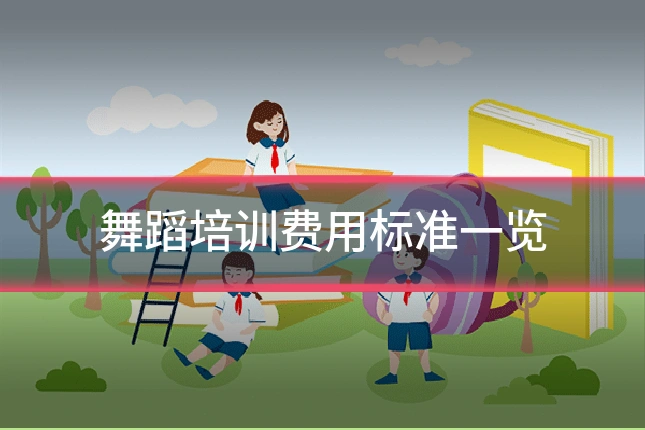 舞蹈培训费用标准一览