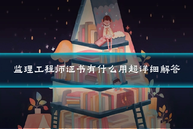 监理工程师证书有什么用超详细解答