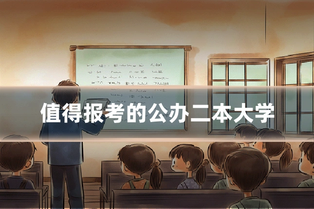 值得报考的公办二本大学