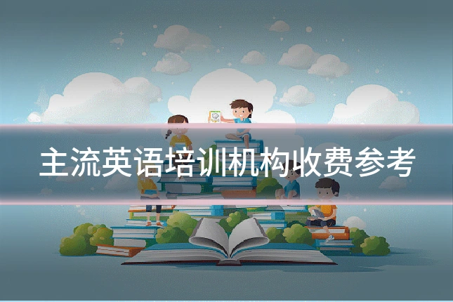 主流英语培训机构收费参考