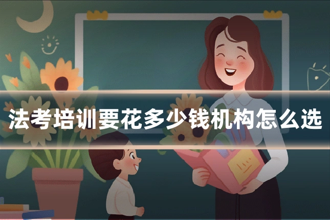 法考培训要花多少钱机构怎么选
