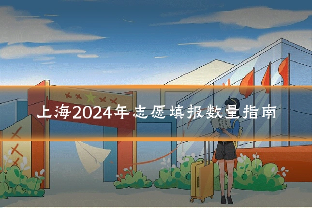 上海2024年志愿填报数量指南