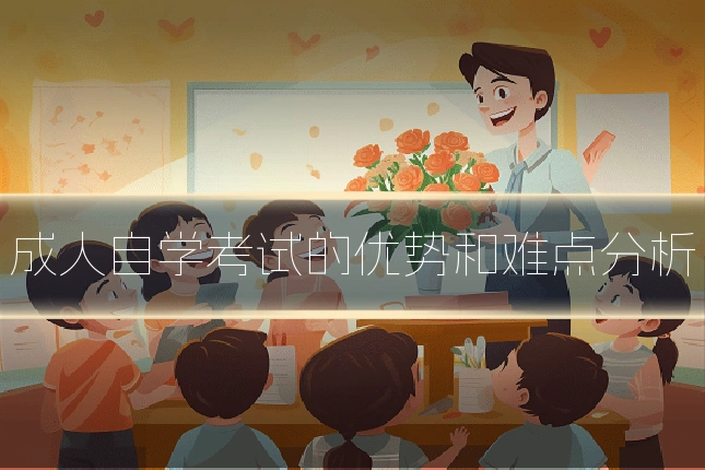 成人自学考试的优势和难点分析