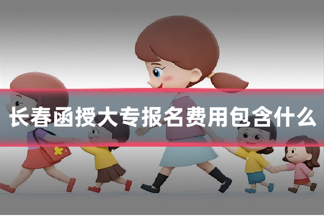 长春函授大专报名费用包含什么