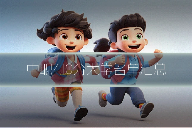 中职410分大学名单汇总