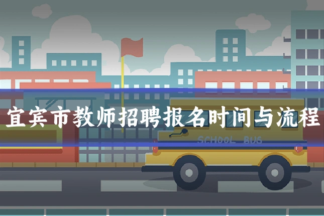 宜宾市教师招聘报名时间与流程