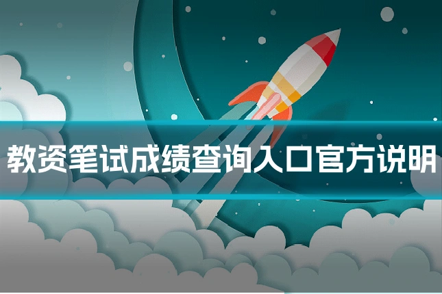 教资笔试成绩查询入口官方说明