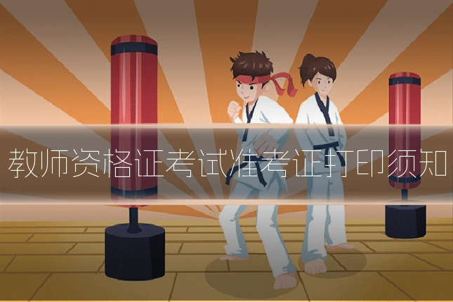 教师资格证考试准考证打印须知