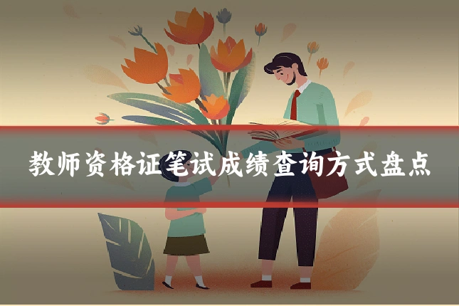 教师资格证笔试成绩查询方式盘点