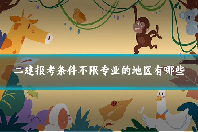 二建报考条件不限专业的地区有哪些