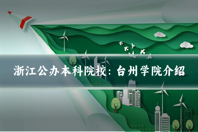 浙江公办本科院校:台州学院介绍