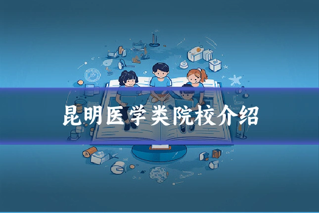 昆明医学类院校介绍