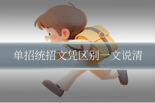 单招统招文凭区别一文说清