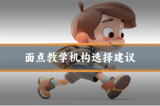 面点教学机构选择建议