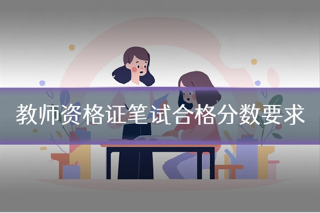 教师资格证笔试合格分数要求