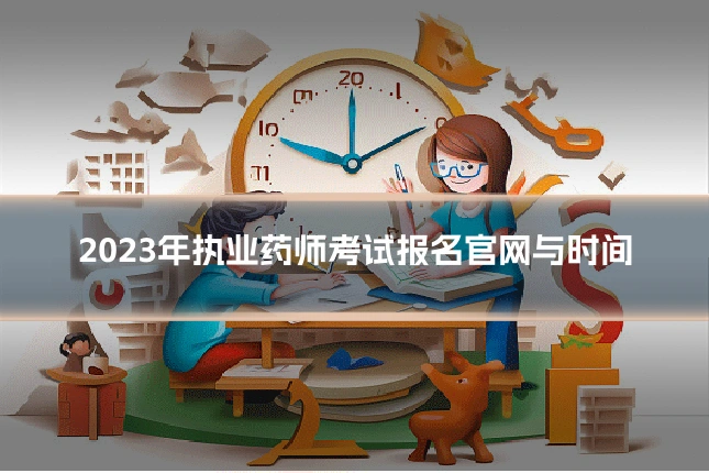 2023年执业药师考试报名官网与时间