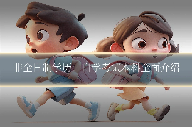非全日制学历:自学考试本科全面介绍