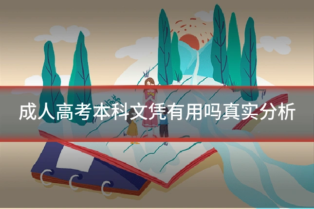 成人高考本科文凭有用吗真实分析
