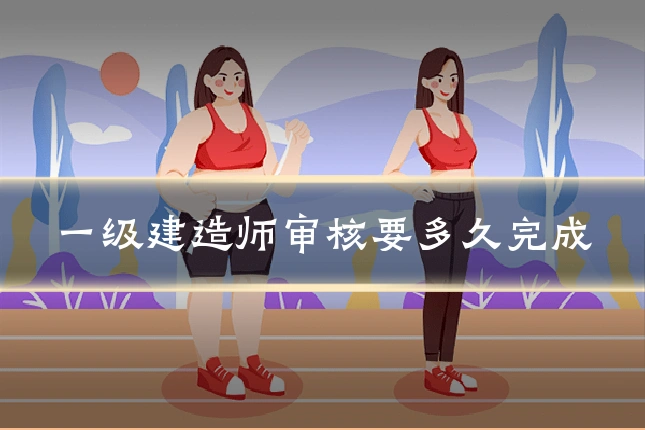 一级建造师审核要多久完成
