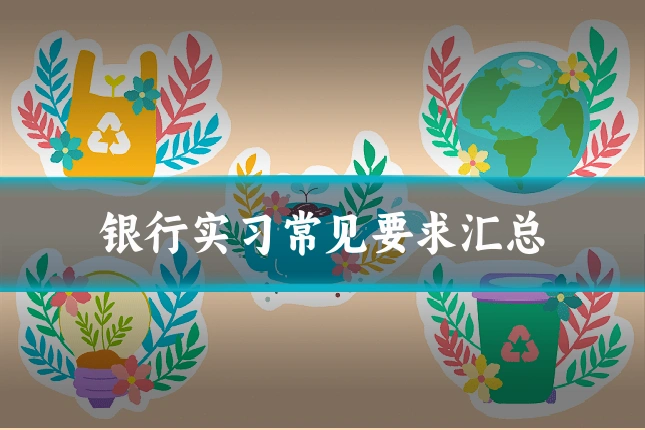 银行实习常见要求汇总