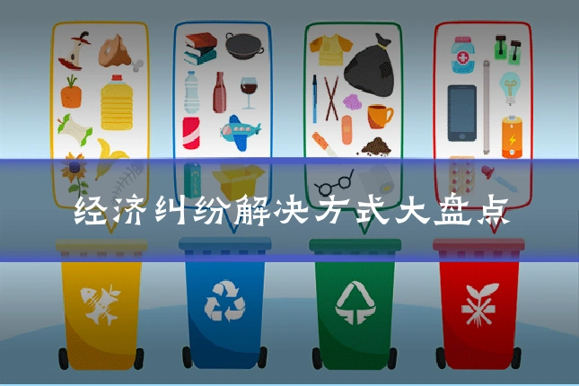 经济纠纷解决方式大盘点