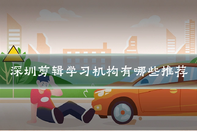 深圳剪辑学习机构有哪些推荐