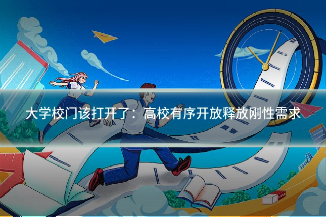 大学校门该打开了:高校有序开放释放刚性需求