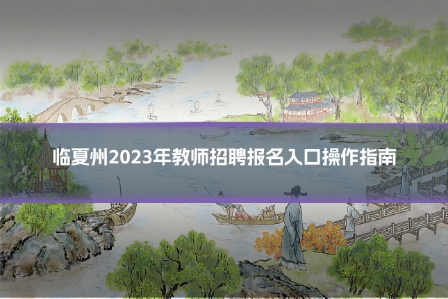临夏州2023年教师招聘报名入口操作指南