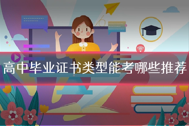 高中毕业证书类型能考哪些推荐