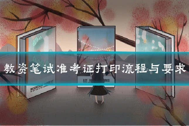 教资笔试准考证打印流程与要求