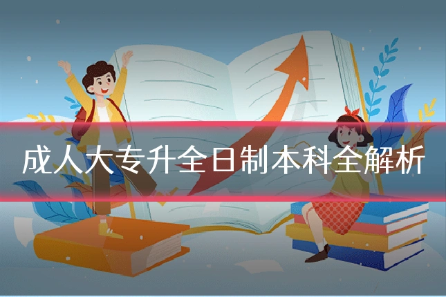 成人大专升全日制本科全解析
