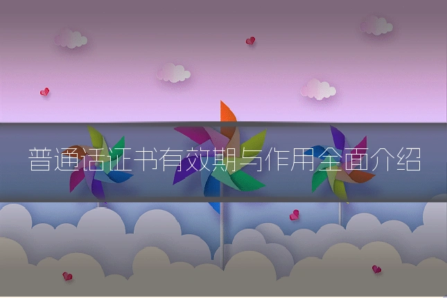 普通话证书有效期与作用全面介绍