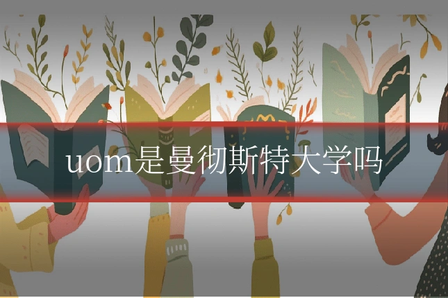 uom是曼彻斯特大学吗