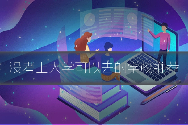 没考上大学可以去的学校推荐