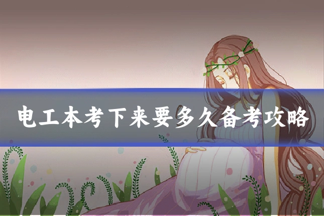 电工本考下来要多久备考攻略